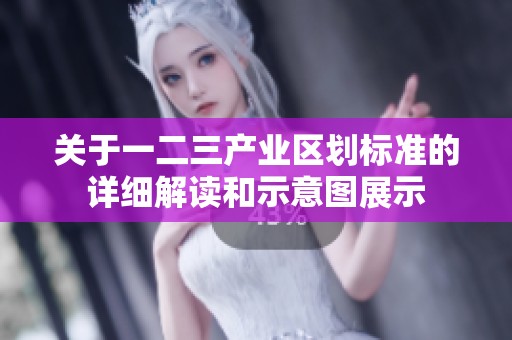 关于一二三产业区划标准的详细解读和示意图展示