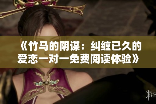 《竹马的阴谋：纠缠已久的爱恋一对一免费阅读体验》