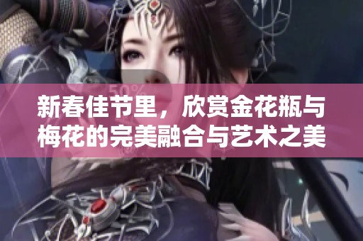 新春佳节里，欣赏金花瓶与梅花的完美融合与艺术之美