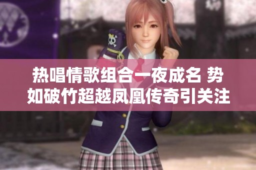 热唱情歌组合一夜成名 势如破竹超越凤凰传奇引关注