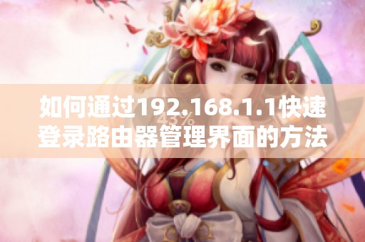 如何通过192.168.1.1快速登录路由器管理界面的方法介绍