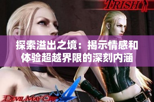 探索溢出之境：揭示情感和体验超越界限的深刻内涵