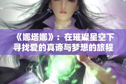 《娜塔娜》：在璀璨星空下寻找爱的真谛与梦想的旅程
