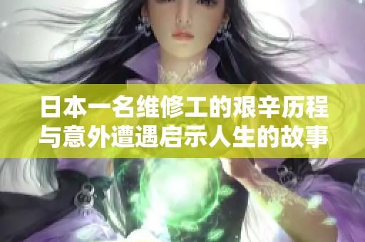 日本一名维修工的艰辛历程与意外遭遇启示人生的故事