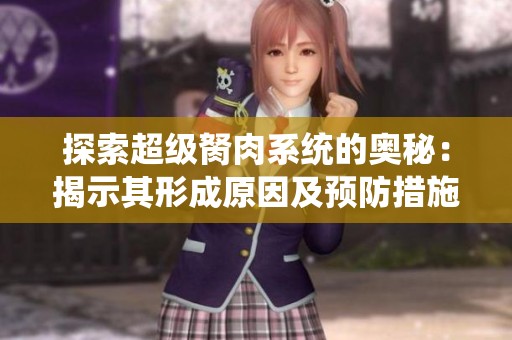 探索超级胬肉系统的奥秘：揭示其形成原因及预防措施