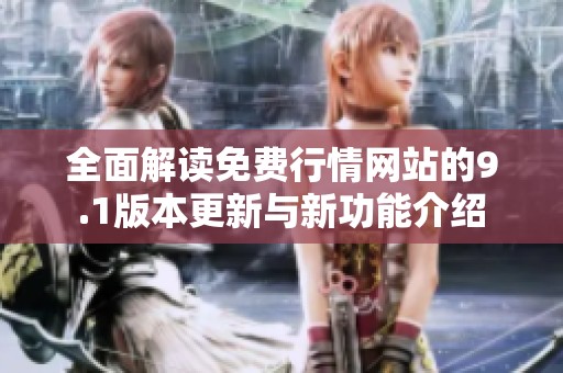 全面解读免费行情网站的9.1版本更新与新功能介绍