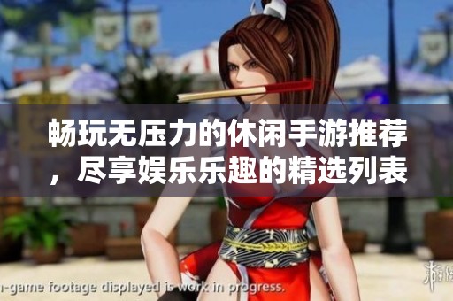 畅玩无压力的休闲手游推荐，尽享娱乐乐趣的精选列表