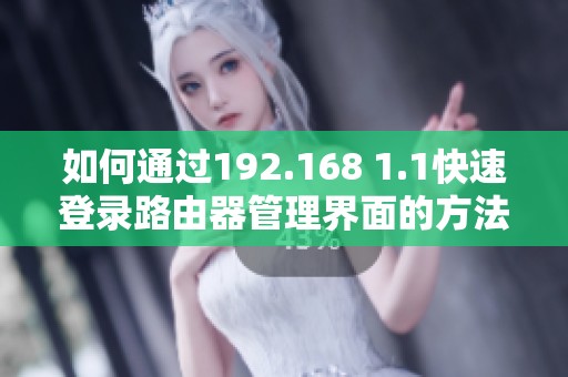 如何通过192.168 1.1快速登录路由器管理界面的方法与步骤
