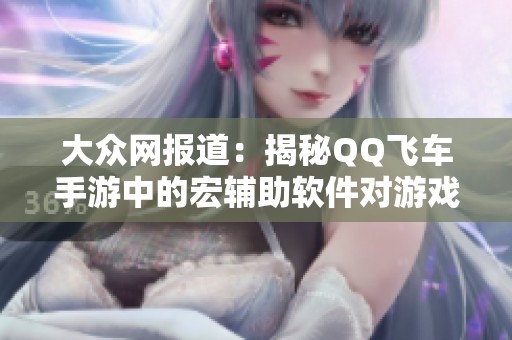 大众网报道：揭秘QQ飞车手游中的宏辅助软件对游戏公平性的影响