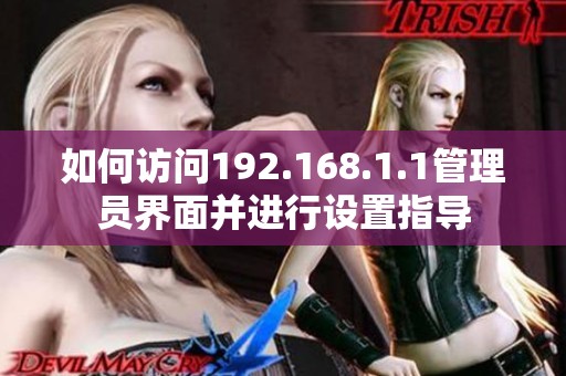 如何访问192.168.1.1管理员界面并进行设置指导