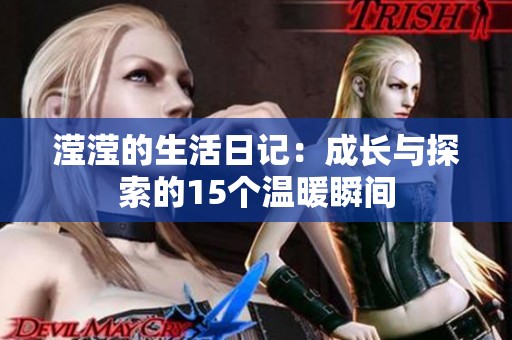 滢滢的生活日记：成长与探索的15个温暖瞬间