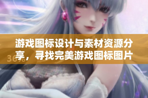 游戏图标设计与素材资源分享，寻找完美游戏图标图片尽在觅知网