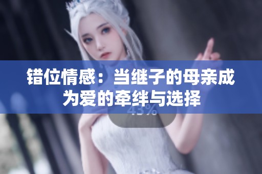 错位情感：当继子的母亲成为爱的牵绊与选择