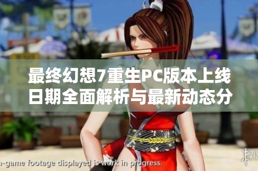 最终幻想7重生PC版本上线日期全面解析与最新动态分享