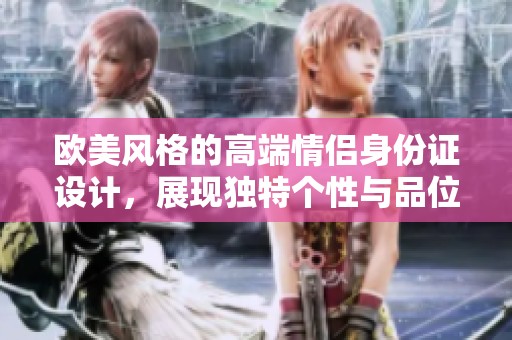 欧美风格的高端情侣身份证设计，展现独特个性与品位