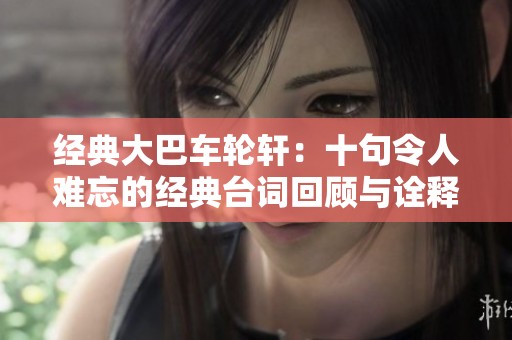 经典大巴车轮轩：十句令人难忘的经典台词回顾与诠释