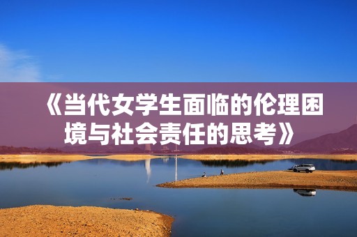 《当代女学生面临的伦理困境与社会责任的思考》