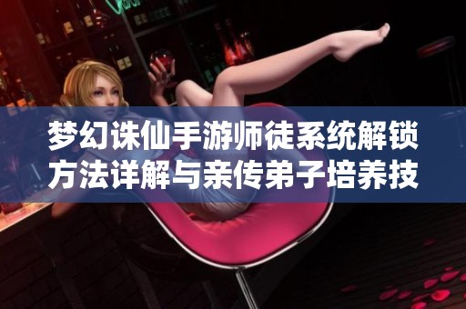梦幻诛仙手游师徒系统解锁方法详解与亲传弟子培养技巧
