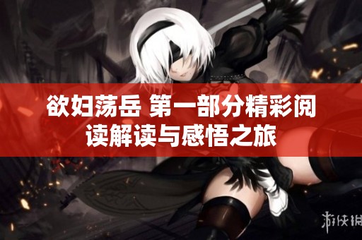 欲妇荡岳 第一部分精彩阅读解读与感悟之旅