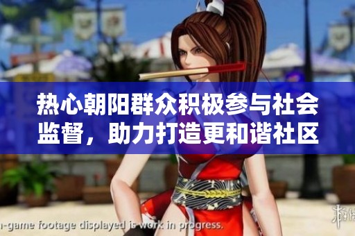 热心朝阳群众积极参与社会监督，助力打造更和谐社区环境