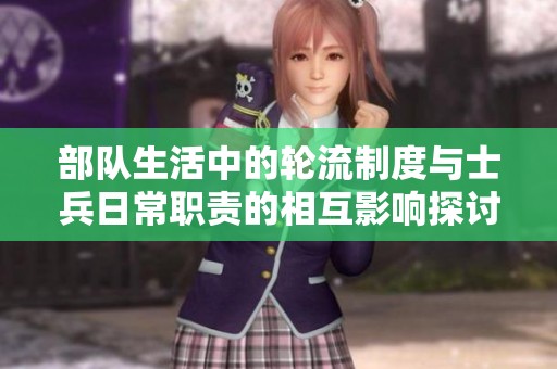 部队生活中的轮流制度与士兵日常职责的相互影响探讨