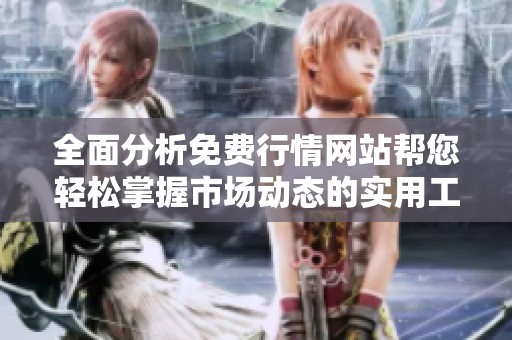 全面分析免费行情网站帮您轻松掌握市场动态的实用工具