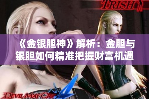 《金银胆神》解析：金胆与银胆如何精准把握财富机遇