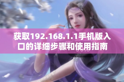 获取192.168.1.1手机版入口的详细步骤和使用指南