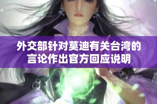 外交部针对莫迪有关台湾的言论作出官方回应说明