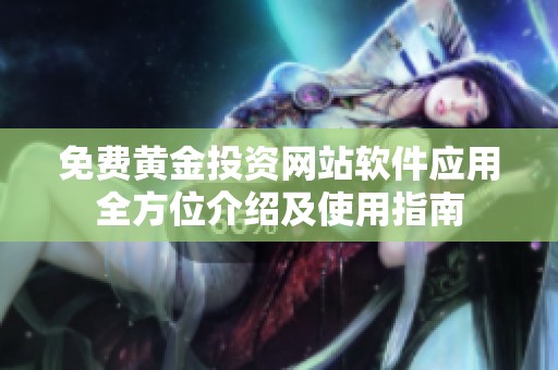 免费黄金投资网站软件应用全方位介绍及使用指南