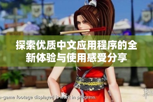 探索优质中文应用程序的全新体验与使用感受分享