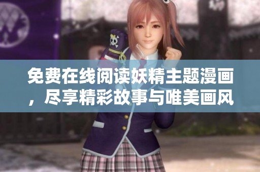 免费在线阅读妖精主题漫画，尽享精彩故事与唯美画风