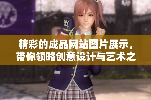 精彩的成品网站图片展示，带你领略创意设计与艺术之美
