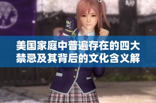 美国家庭中普遍存在的四大禁忌及其背后的文化含义解析