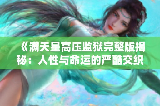 《满天星高压监狱完整版揭秘：人性与命运的严酷交织》