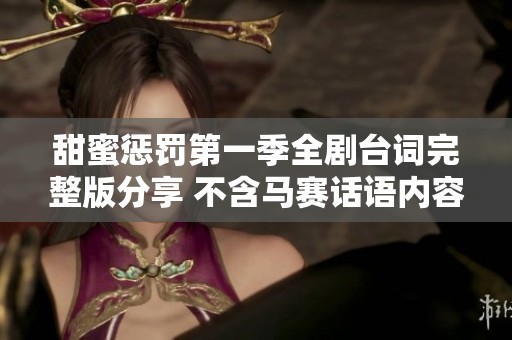 甜蜜惩罚第一季全剧台词完整版分享 不含马赛话语内容