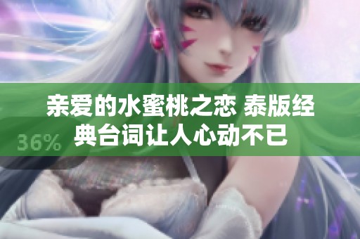 亲爱的水蜜桃之恋 泰版经典台词让人心动不已