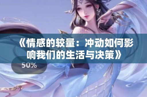 《情感的较量：冲动如何影响我们的生活与决策》