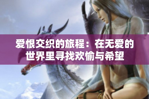 爱恨交织的旅程：在无爱的世界里寻找欢愉与希望
