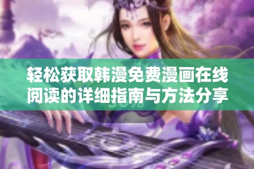 轻松获取韩漫免费漫画在线阅读的详细指南与方法分享