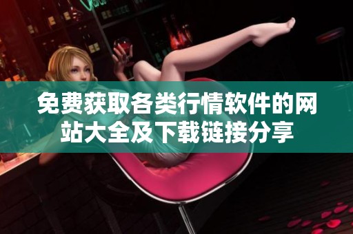 免费获取各类行情软件的网站大全及下载链接分享