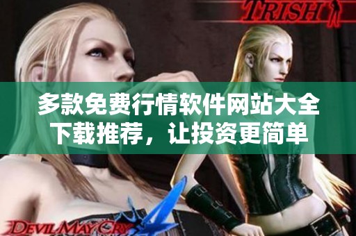 多款免费行情软件网站大全下载推荐，让投资更简单
