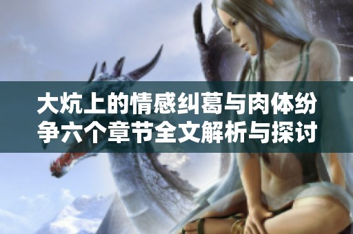 大炕上的情感纠葛与肉体纷争六个章节全文解析与探讨