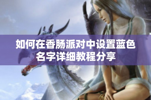 如何在香肠派对中设置蓝色名字详细教程分享