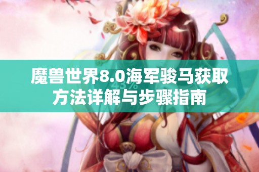 魔兽世界8.0海军骏马获取方法详解与步骤指南