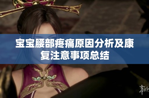 宝宝腰部疼痛原因分析及康复注意事项总结