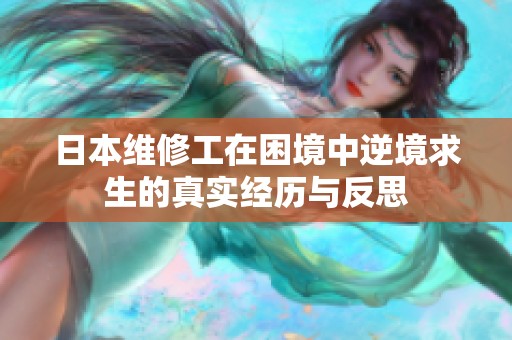 日本维修工在困境中逆境求生的真实经历与反思