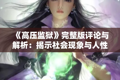 《高压监狱》完整版评论与解析：揭示社会现象与人性的深刻寓言