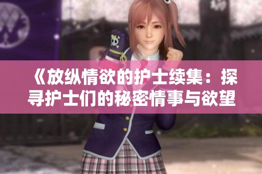 《放纵情欲的护士续集：探寻护士们的秘密情事与欲望世界》