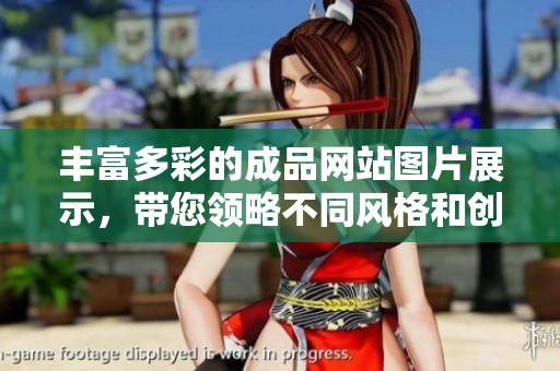 丰富多彩的成品网站图片展示，带您领略不同风格和创意的视觉盛宴